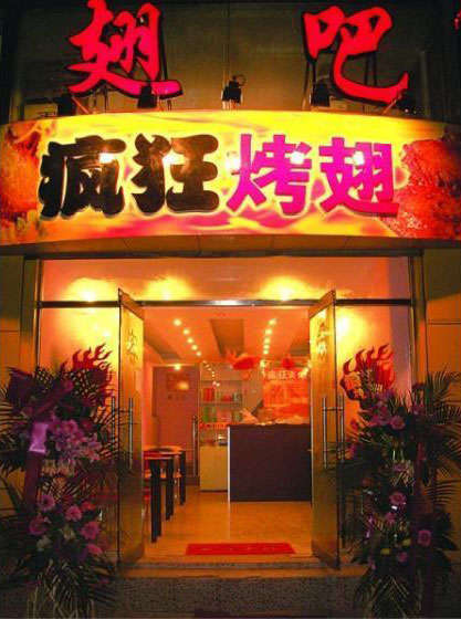 苍溪烤翅
