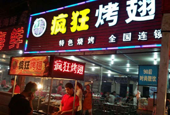 苍溪bt烤翅店