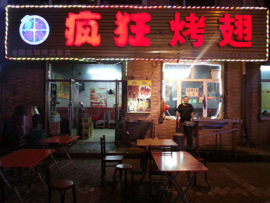 苍溪疯狂烤翅
