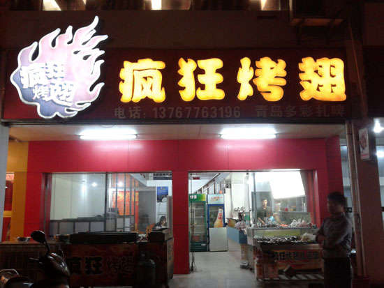 苍溪烤翅培训